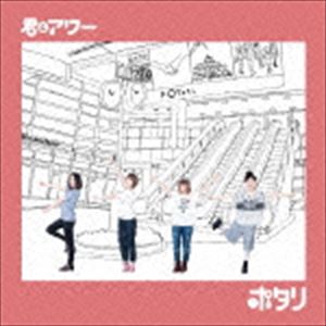 樂天商城 - ポタリ / 君とアワー [CD]