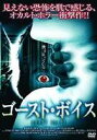 詳しい納期他、ご注文時はお支払・送料・返品のページをご確認ください発売日2005/5/3ゴースト・ボイス ジャンル 洋画ホラー 監督 トム・シラ 出演 ステファニー・コレットウェンデル・ウィラットティム・パルシック最愛の夫が「僕は戻ってくる…」と言い残して病死。葬儀が済んだ後、妻のアリスの周囲で異変が起き始める…。ゴースト＋怪奇現象＋殺人事件が融合したオカルト・ホラー。ステファニー・コレットほか出演。特典映像オリジナル予告編 種別 DVD JAN 4528376011339 収録時間 87分 画面サイズ ビスタ カラー カラー 組枚数 1 製作年 2003 製作国 アメリカ 字幕 日本語 音声 英語（ステレオ）日本語（ステレオ） 販売元 トランスワールドアソシエイツ登録日2005/12/02