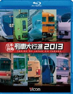 詳しい納期他、ご注文時はお支払・送料・返品のページをご確認ください発売日2012/12/7ビコム 列車大行進BDシリーズ 日本列島列車大行進 2013 ジャンル 趣味・教養電車 監督 出演 北海道から九州まで、日本中の列車の走行シーンが満載の「日本列島列車大行進」シリーズ第22弾！新幹線や特急車両はもちろん、様々な車両の楽しい走行シーンをたっぷり紹介。音声は恒例の「走行音＋BGM入り」「ナレーション入り」「キッズナレーション入り」「走行音のみ」の4種類からセレクト可能！家族みんなで楽しめる鉄道ブルーレイの傑作が登場。特典映像JRの普通列車／JRの貨物列車／走れ!スーパートレイン／消えた列車たち関連商品列車大行進BDシリーズ 種別 Blu-ray JAN 4932323661339 カラー カラー 組枚数 1 製作国 日本 販売元 ビコム登録日2012/11/07