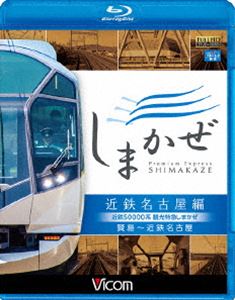 詳しい納期他、ご注文時はお支払・送料・返品のページをご確認ください発売日2017/10/21ビコム ブルーレイ展望 近鉄50000系 観光特急しまかぜ 近鉄名古屋編 賢島〜近鉄名古屋 ジャンル 趣味・教養電車 監督 出演 賢島から午後の近鉄名古屋までの便を収録。前作（大阪難波編）と併せ『しまかぜ』の運転席展望を楽しめる。次々にすれ違う特急をはじめ、近鉄の多彩な列車や区間によって変化する風景や、下り線が高架化された伏屋駅なども見どころ。特典映像50000系『しまかぜ』形式紹介＋『しまかぜ』スーパーワイドビュー展望関連商品ビコムブルーレイ展望 種別 Blu-ray JAN 4932323674339 収録時間 133分 カラー カラー 組枚数 1 製作年 2017 製作国 日本 音声 リニアPCM（ステレオ） 販売元 ビコム登録日2017/08/07