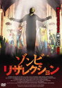 ゾンビ・リザレクション [DVD]