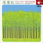 小川明子 荘村清志（A／g） / 落葉松 アルトとギターで紡ぐ日本の歌 [CD]