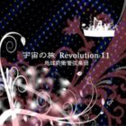 地球防衛管弦楽団 / 宇宙の旅 Revolution 11 [CD]