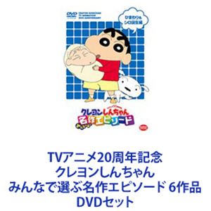 TVアニメ20周年記念 クレヨンしんちゃん みんなで選ぶ名作エピソード 6作品 [DVDセット]