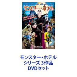 モンスター・ホテル シリーズ 3作品 [DVDセット]