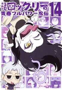 ナルトSD ロック・リーの青春フルパワー忍伝 14 [DVD]