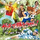 GACHI DE KATOU ZE!詳しい納期他、ご注文時はお支払・送料・返品のページをご確認ください発売日2013/6/19T-Pistonz＋KMC / ガチで勝とうゼッ!（CD＋DVD）GACHI DE KATOU ZE! ジャンル アニメ・ゲーム国内アニメ音楽 関連キーワード T-Pistonz＋KMCテレビ東京系アニメ『イナズマイレブン』シリーズのオープニング・テーマでおなじみの、T−Pistonz＋KMCのシングル。聴いた人全てを前向きかつハッピーにする楽曲「ガチで勝とうゼッ！」他を収録。　（C）RSCD＋DVD／同時発売CDのみ商品はAVCD-55035封入特典オリジナルステッカー封入(初回生産分のみ特典)収録曲目11.ガチで勝とうゼッ!(4:30)2.空は知ってる(4:34)3.ガチで勝とうゼッ! （オリジナル・カラオケ）(4:30)4.空は知ってる （オリジナル・カラオケ）(4:31)21.ガチで勝とうゼッ! （ミュージックビデオ）2.ガチで勝とうゼッ! （振付レクチャービデオ）3.天までとどけっ! （2012.12.24＠横浜BLITZ）4.勝って泣こうゼッ! （2012.12.24＠横浜BLITZ） 種別 CD JAN 4988064550340 収録時間 18分06秒 組枚数 2 製作年 2013 販売元 エイベックス・ピクチャーズ登録日2013/04/11