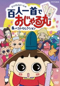 NHKDVD おじゃる丸 百人一首でおじゃる丸＆ベストセレクション [DVD]