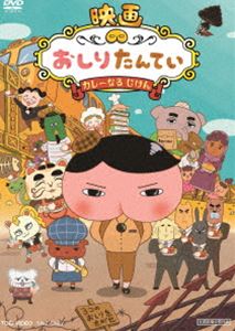 映画 おしりたんてい カレーなる じけん [DVD]