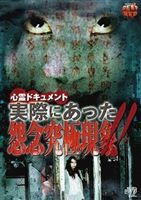 詳しい納期他、ご注文時はお支払・送料・返品のページをご確認ください発売日2009/2/13心霊ドキュメント 実際にあった 怨念究極現象!! ジャンル 趣味・教養ドキュメンタリー 監督 出演 自身も霊体験を持つ女優・吉崎藍と、一般人の主婦で、その強い霊能力が話題となっている冴子の2人が様々な心霊スポットに赴き、その地に棲む霊魂を体感するドキュメント作品。特典映像最も恐ろしい場所音声解説／予告編／他作品予告編／隠し映像 種別 DVD JAN 4988159281340 収録時間 73分 組枚数 1 製作年 2008 製作国 日本 音声 日本語DD（ステレオ） 販売元 J.V.D.登録日2008/11/17