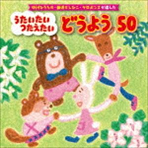 NAKAGAWA HIROTAKA.SHINZAWA TOSHIHIKO.KEROPON｀S GA ERANDA UTAITAI TSUTAETAI DOUYOU 50詳しい納期他、ご注文時はお支払・送料・返品のページをご確認ください発売日2018/7/18（キッズ） / 中川ひろたか・新沢としひこ・ケロポンズが選んだ うたいたい つたえたい どうよう50NAKAGAWA HIROTAKA.SHINZAWA TOSHIHIKO.KEROPON｀S GA ERANDA UTAITAI TSUTAETAI DOUYOU 50 ジャンル 学芸・童謡・純邦楽童謡/唱歌 関連キーワード （キッズ）並木のり子、和田琢磨山岡ゆうこ高瀬麻里子ケロポンズことのみ児童合唱団こどもの城児童合唱団くまいもとこ「にじ」「世界中のこどもたちが」のヒット曲コンビ、中川ひろたかと新沢としひこ、「エビカニクス」のケロポンズ。保育会を代表する4人の保育遊び指導者が選んだ、童謡のベストセレクション。長年保育界をリードし、子どもたちを見続けてきた4人ならではの視点で、子どもたちに歌ってほしい童謡を、エピソード付きで紹介。　（C）RS童謡100周年記念封入特典ブックレット収録曲目11.アイアイ （まいにちのうた）(1:33)2.いぬのおまわりさん （まいにちのうた）(1:42)3.ぞうさん （まいにちのうた）(1:00)4.おつかいありさん （まいにちのうた）(1:29)5.やぎさんゆうびん （まいにちのうた）(0:58)6.かわいいかくれんぼ （まいにちのうた）(1:23)7.森のくまさん （まいにちのうた）(1:57)8.とんでったバナナ （まいにちのうた）(2:55)9.大きな古時計 （まいにちのうた）(3:52)10.さんぽ （まいにちのうた）(2:45)11.山のワルツ （まいにちのうた）(1:23)12.おもちゃのチャチャチャ （まいにちのうた）(2:17)13.山の音楽家 （まいにちのうた）(2:01)14.ドレミの歌 （まいにちのうた）(2:35)15.手のひらを太陽に （まいにちのうた）(3:04)16.歌えバンバン （まいにちのうた）(2:36)17.線路はつづくよどこまでも （まいにちのうた）(1:48)18.赤い鳥小鳥 （どうようヒストリー）(0:49)19.シャボン玉 （どうようヒストリー）(1:15)20.みかんの花咲く丘 （どうようヒストリー）(2:32)21.サッちゃん （どうようヒストリー）(1:20)22.おはなしゆびさん （どうようヒストリー）(1:26)23.おばけなんてないさ （どうようヒストリー）(2:00)24.ドロップスのうた （どうようヒストリー）(1:47)25.だれかがほしをみていた （どうようヒストリー）(2:55)21.おはながわらった(1:11)2.せんせいとおともだち （入園・進級）(1:10)3.世界中のこどもたちが （こどもの日）(2:36)4.あめふりくまのこ(2:11)5.かたつむり(0:54)6.かえるの合唱(0:48)7.うみ(1:40)8.アイスクリームのうた(2:26)9.ふるさと （敬老の日）(2:19)10.赤とんぼ （敬老の日）(2:08)11.うさぎのダンス （お月見）(1:02)12.はしるのだいすき （運動会）(0:57)13.きのこ(1:25)14.どんぐりころころ(0:54)15.あわてんぼうのサンタクロース （クリスマス）(2:44)16.やきいもグーチーパー(1:16)17.北風小僧の寒太郎(3:23)18.めだかの学校(1:36)19.春が来た(1:30)20.一年生になったら （卒園式）(2:05)21.みんなともだち （卒園式）(3:23)22.さよならぼくたちのほいくえん （卒園式）(4:01)23.はじめの一歩(3:21)24.ともだちになるために(3:58)25.にじ(3:28) 種別 CD JAN 4988003524340 収録時間 102分11秒 組枚数 2 製作年 2018 販売元 キングレコード登録日2018/04/20