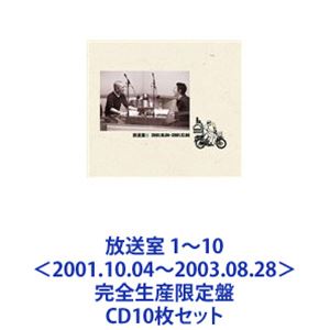 松本人志 / 放送室 1〜10＜2001.10.04〜2003.08.28＞ 完全生産限定盤 CD10枚セット