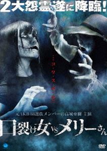 詳しい納期他、ご注文時はお支払・送料・返品のページをご確認ください発売日2017/9/2口裂け女 vs メリーさん ジャンル 邦画ホラー 監督 工藤渉 出演 高城亜樹15年前から続く怪事件。それは決まって5月10日、男性の変死体が発見されるというもの。共通点は一つ、被害者は電話に怯えていたという事。巷ではメリーさんの呪いと噂が飛び交う中、ルポライターの井ノ岡亜紀はそんな噂を信じない現実主義者だった。弟・哲平がメリーさんに狙われるまでは…。工藤渉監督のオリジナルホラー作品。 種別 DVD JAN 4944285031341 カラー カラー 組枚数 1 製作年 2017 製作国 日本 音声 日本語 販売元 ブロードウェイ登録日2017/06/05