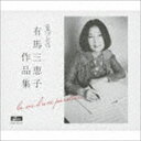 (オムニバス) 有馬三恵子作品集 1967-2017 la vie d’une paroliere [CD]