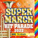 キング・スーパー・マーチ ヒット・パレード2022 〜群青／うっせぇわ [CD]