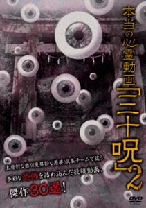 詳しい納期他、ご注文時はお支払・送料・返品のページをご確認ください発売日2016/9/30本当の心霊動画「三十呪」2 ジャンル 邦画ホラー 監督 出演 「霊によって人々が魔界に迷い込む＝空間被害型」の恐怖動画に精通する永山正史、土着的な霊の動画に精通する後藤正行らが手掛け、そのパーソナル毎に形を変えてきた「呪」シリーズより、心霊動画30本を収録したシリーズ第2弾。 種別 DVD JAN 4510418003341 組枚数 1 販売元 ビーエムドットスリー登録日2016/07/12