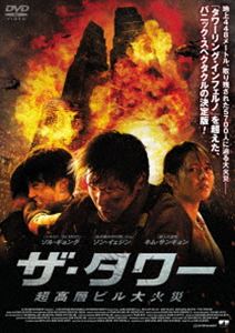 ザ・タワー 超高層ビル大火災 [DVD]