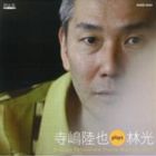 寺嶋陸也（p） / 寺嶋陸也 plays 林光 Rikuya Terashima Piano Recital 2011 [CD]