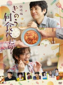 劇場版「きのう何食べた 」DVD通常版 DVD