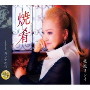 北原ミレイ / 焼肴／カンナの花 [CD]
