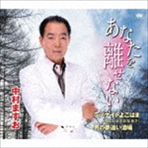 中村ますお / あなたを離せない／ラブナイトよこはま／男の夢追い酒場 [CD]