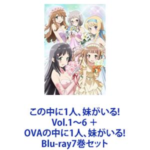 この中に1人、妹がいる! Vol.1〜6 ＋ OVAの中に1人、妹がいる! [Blu-ray7巻セット]