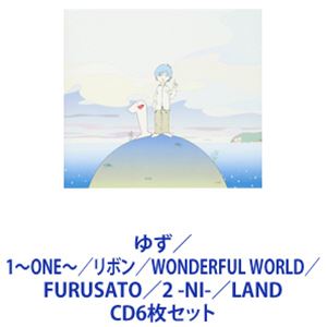ゆず / 1〜ONE〜／リボン／WONDERFUL WORLD／FURUSATO／2 -NI-／LAND [CD6枚セット]