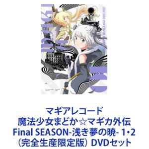 마기아 레코드 마법 소녀 마도카 ☆ 마기카 외전 Final SEASON-얕은 꿈의 새벽- 1 · 2 (완전 생산 한정판) [DVD 세트]