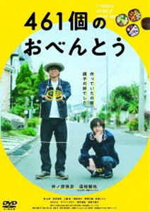 461個のおべんとう [DVD]