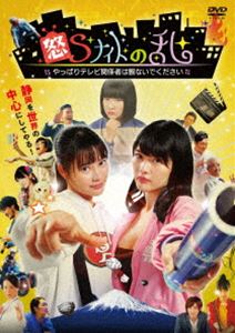 詳しい納期他、ご注文時はお支払・送料・返品のページをご確認ください発売日2019/11/8怒Sナイトの乱 やっぱりテレビ関係者は観ないでください ジャンル 国内TVドラマ全般 監督 柴田啓佑 出演 小川あん神谷えりな辻凪子田村健太郎木村知貴松本ひなた藤代太一わがままな出演者やセリフを覚えられない女優、タレント…。撮影現場で散々振り回されるスタッフの苦労がにじみ出る。さらに会社やネット社会にも振り回され、いらだちは伝播していく。前作の中で、番組制作を担当していた新入社員・望月茜の企画により打ち切りの危機を逃れた「超ドSナイト」であったが、数ヶ月度には元通りの状況に。様々なキャラクターを巻き込み昼夜を問わず働き続けるテレビマンのお仕事青春群像物語!特典映像メイキング・オブ・怒Sナイトの乱関連商品2016年日本のテレビドラマ 種別 DVD JAN 4515778525342 収録時間 96分 画面サイズ ビスタ カラー カラー 組枚数 1 製作年 2019 製作国 日本 音声 日本語DD（ステレオ） 販売元 ビーエムドットスリー登録日2019/08/27