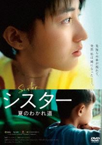 シスター 夏のわかれ道 [DVD]
