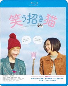 映画 笑う招き猫 [Blu-ray]