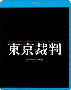 東京裁判 デジタルリマスター版 [Blu-ray]