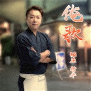 塚原哲平 / 俺歌 [CD]