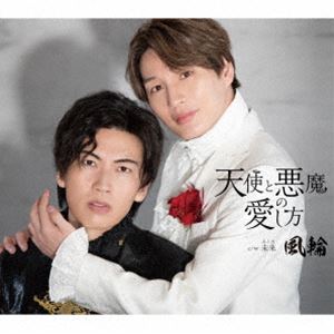 フウリン テンシトアクマノアイシカタ詳しい納期他、ご注文時はお支払・送料・返品のページをご確認ください発売日2025/4/16関連キーワード：ふうりん風輪 / 天使と悪魔の愛し方（タイプB盤）テンシトアクマノアイシカタ ジャンル 邦楽歌謡曲/演歌 関連キーワード 風輪2024年3月メジャーデビュー曲、10月セカンドシングルと、連続オリコン演歌チャート初登場第一位に君臨！威風堂々、突如出現！業界を席巻＆震撼させた　男性二人組高身長歌謡グループ“風輪”。世間も要注目のサードシングルリリース！！表題曲では、初の杉本眞人作品に挑戦。二人のハーモニーを活かし、これまでの作品とは一味違った角度で攻めます。　（C）RSタイプB盤／未収録曲収録（タイプA盤未収録）／同時発売タイプA盤はTKCA-91617封入特典歌詞カード／メロ譜付収録曲目11.天使と悪魔の愛し方(4:12)2.未来(4:43)3.天使と悪魔の愛し方 （オリジナルカラオケ）(4:12)4.未来 （オリジナルカラオケ）(4:43)5.未来 （拓也と唄えるカラオケ）(4:43)6.未来 （翔司と唄えるカラオケ）(4:40) 種別 CD JAN 4988008413342 収録時間 27分13秒 組枚数 1 製作年 2025 販売元 徳間ジャパンコミュニケーションズ登録日2025/01/08