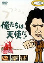 詳しい納期他、ご注文時はお支払・送料・返品のページをご確認ください発売日2001/10/24俺たちは天使だ! VOL.9 ジャンル 国内TVドラマ全般 監督 木下亮土屋統吾郎 出演 沖雅也多岐川裕美渡辺篤史柴田恭兵神田正輝「太陽にほえろ！」のスコッチ刑事を演じた沖雅也が、キザだけどコミカルな探偵、キャップこと麻生雅人を演じて人気を博した日本テレビドラマ代表作。沖をはじめ、多岐川裕美、渡辺篤史、柴田恭兵、神田正輝ら、今見ても錚々たるメンバーが出演。「運が悪けりゃ死ぬだけさ」を合言葉に、難事件に挑む彼らの活躍を描く探偵アクションコメディー。麻生探偵（沖雅也）の事務所へ可愛いい女の子、めぐみ（有馬加奈子）が依頼者として訪れ、自分を誘拐してほしいと言った。おどろいた探偵たちが、事情を聞いてみると、宝石の密輸をやっている自分の母親・律子（松本留美）を改心させるため、五千万円の身代金で自分を誘拐してほしいといい、その礼には、一割の五百万円を払うというものだった。収録内容第17話「運が悪けりゃ誘拐犯」／第18話「運が良ければ次期社長」関連商品70年代日本のテレビドラマセット販売はコチラ 種別 DVD JAN 4988021113342 画面サイズ スタンダード カラー カラー 組枚数 1 販売元 バップ登録日2004/06/01