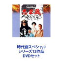 詳しい納期他、ご注文時はお支払・送料・返品のページをご確認ください発売日2001/1/1時代劇スペシャル シリーズ12作品 ジャンル 国内TV時代劇 監督 出演 里見浩太朗森繁久彌松平健田村正和風間杜夫秋吉久美子渡哲也中村雅俊1986年〜1993年に年末2夜に連続放送放映された12作品セット！■セット内容商品名：　時代劇スペシャル 忠臣蔵品番：　VPBX-11161JAN：　4988021111614製作年：　1985商品内容：　DVD　2枚組松の廊下の刃傷から四十七士の切腹処分まで、新しい解釈を加えて描く一大ロマン。商品名：　時代劇スペシャル 白虎隊品番：　VPBX-11162JAN：　4988021111621製作年：　1986商品内容：　DVD　2枚組会津藩国家老・西郷頼母の一族21人が壮絶な自決を遂げるシーンはきっと涙無しでは見られないとても悲しい悲話。商品名：　時代劇スペシャル 田原坂品番：　VPBX-11163JAN：　4988021111638製作年：　1987商品内容：　DVD　2枚組西南戦争で非業の死を遂げた西郷隆盛の一生を描いた歴史大河ロマン。商品名：　時代劇スペシャル 五稜郭品番：　VPBX-11164JAN：　4988021111645製作年：　1988商品内容：　DVD　2枚組榎本釜次郎（後の武揚）は、海軍副総裁の地位にまで出世するが幕末の動乱は彼を思わぬ方向へと導いてゆく。商品名：　時代劇スペシャル 奇兵隊品番：　VPBX-11165JAN：　4988021111652製作年：　1989商品内容：　DVD　2枚組幕末から明治維新にかけてをドラマチックに描いた歴史大河ロマン。商品名：　時代劇スペシャル 勝海舟品番：　VPBX-11166JAN：　4988021111669製作年：　1990商品内容：　DVD　2枚組幕末の風雲児といわれ、偉大にして悲劇的なその生涯を、愛と涙で感動的に描いた作品。商品名：　時代劇スペシャル 源義経品番：　VPBX-11167JAN：　4988021111676製作年：　1991商品内容：　DVD　2枚組その悲劇を壮烈無比な人間賛歌として謳い上げた超大作。商品名：　時代劇スペシャル 風林火山品番：　VPBX-11168JAN：　4988021111683製作年：　1992商品内容：　DVD　2枚組異形の軍師、山本勘助の愛と野望。商品名：　時代劇スペシャル 鶴姫伝奇品番：　VPBX-11169JAN：　4988021111690製作年：　1993商品内容：　DVD　1枚組瀬戸の”ジャンヌ・ダルク”鶴姫の壮絶な戦いと恋、そして敗北までを描く。商品名：　時代劇スペシャル 樅の木は残った品番：　VPBX-11170JAN：　4988021111706製作年：　1990商品内容：　DVD　2枚組家老原田甲斐が、幕府の権力から、伊達家を一人守りぬく雄姿を描く。商品名：　時代劇スペシャル 寛永風雲録品番：　VPBX-11171JAN：　4988021111713製作年：　1992商品内容：　DVD　2枚組幕府転覆の陰謀を阻止すべく立ち上った、時の老中松平伊豆守信綱の活躍を描く。商品名：　時代劇スペシャル 炎の如く 吉田松陰品番：　VPBX-11172JAN：　4988021111720製作年：　1991商品内容：　DVD　1枚組高杉晋作をはじめとする維新の志士たちに多大な影響を与えた吉田松陰の生きざまを描く。関連商品時代劇スペシャル シリーズ舘ひろし出演作品渡哲也出演作品田村正和出演作品村上元三原作映像作品井上靖原作映像作品山本周五郎原作映像作品柴田錬三郎原作映像作品当店厳選セット商品一覧はコチラ 種別 DVDセット JAN 6202112080343 カラー カラー 組枚数 22 製作国 日本 音声 日本語DD（モノラル） 販売元 バップ登録日2021/12/22