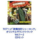 詳しい納期他、ご注文時はお支払・送料・返品のページをご確認ください発売日2020/3/25伊賀拓郎（音楽） / TVアニメ「歌舞伎町シャーロック」オリジナルサウンドトラック Vol.1〜2 ジャンル アニメ・ゲーム国内アニメ音楽 関連キーワード 伊賀拓郎（音楽）Marie KochoKOCHO【シリーズまとめ買い】TVアニメ「歌舞伎町シャーロック」サントラCD2枚セット■セット内容▼商品名：TVアニメ「歌舞伎町シャーロック」オリジナルサウンドトラック伊賀拓郎（音楽）種別：　CD品番：　ZMCZ-13741JAN：　4935228185399発売日：　2020/01/24▼商品名：TVアニメ「歌舞伎町シャーロック」オリジナルサウンドトラック Vol.2伊賀拓郎（音楽）種別：　CD品番：　ZMCZ-13742JAN：　4935228185405発売日：　2020/03/25関連商品当店厳選セット商品一覧はコチラ 種別 CDセット JAN 6202403210343 組枚数 3 販売元 KADOKAWA メディアファクトリー登録日2024/03/25