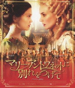 マリー・アントワネットに別れをつげて [Blu-ray]