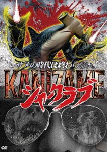 カニザメシャークラブ詳しい納期他、ご注文時はお支払・送料・返品のページをご確認ください発売日2023/4/6関連キーワード：タイタスヒムルバーガーKANIZAME シャークラブカニザメシャークラブ ジャンル 洋画パニック 監督 マーク・ポロニア 出演 タイタス・ヒムルバーガーケン・ヴァン・サントナタリー・ヒムルバーガーサマンサ・クーリッジライアン・ダルトンノイエス・ロートンケヴィン・クーリッジマーク・ポロニア麻薬捜査官ブラドック刑事の次なる任務は「HT25」と呼ばれるドラッグを売りさばこうと画策する組織への潜入だった。謎の新薬HT25はサメを原料にして作られた強力な麻薬で、副作用としてDNAを改変してしまう力を秘めていた。新薬実験の過程で様々なクリーチャーが生み出されるが、研究所で爆発事故が発生し、世にも恐ろしい怪物たちが解き放たれてしまう。その中にはサメとカニの合体生物—KANIZAME—がいた…!封入特典ピクチャー・レーベル 種別 DVD JAN 4589562816343 収録時間 71分 画面サイズ ビスタ カラー カラー 組枚数 1 製作年 2022 製作国 アメリカ 字幕 日本語 音声 英語（ステレオ） 販売元 コンマビジョン登録日2023/01/20