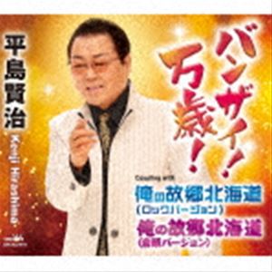 Rakuten - 平島賢治 / バンザイ!万歳! [CD]
