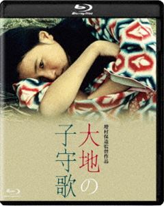 大地の子守歌 ブルーレイ [Blu-ray]