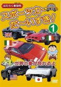 詳しい納期他、ご注文時はお支払・送料・返品のページをご確認ください発売日2008/12/20はたらく車別冊 世界の車が見れるよ スポーツカー だ〜いすき! 1 ジャンル 趣味・教養子供向け 監督 出演 幼児向け映像図鑑「はたらく車別冊」シリ...