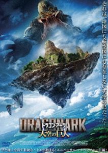 ドラゴン・アーク 天空の巨人 [DVD]