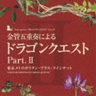 トウキョウメトロポリタンブラスクインテット キンカンゴジュウソウニヨルドラゴンクエスト パート 2詳しい納期他、ご注文時はお支払・送料・返品のページをご確認ください発売日2010/2/24東京メトロポリタン・ブラス・クインテット / 金管五重奏による ドラゴンクエスト Part.IIキンカンゴジュウソウニヨルドラゴンクエスト パート 2 ジャンル アニメ・ゲームゲーム音楽 関連キーワード 東京メトロポリタン・ブラス・クインテット東京都交響楽団のブラス・セクションの中心を担う5人で結成された、東京メトロポリタン・ブラス・クインテットによるドラゴンクエストスペシャル・アレンジ企画第2弾となる本作は、金管五重奏による『ドラゴンクエスト』の楽曲を収録した作品。　（C）RS収録曲目11.序曲 （I）(1:41)2.王城 （II）(2:50)3.遥かなる旅路｜果てしなき世界 （II）(3:31)4.街｜ジパング｜ピラミッド｜村 （III）(7:01)5.おおぞらをとぶ （III）(2:41)6.王宮のメヌエット （IV）(3:02)7.間奏曲｜戦士はひとり征く｜おてんば姫の行進｜間奏曲 （IV）(4:47)8.愛の旋律 （V）(2:58)9.戦火を交えて｜不死身の敵に挑む （V）(3:34)10.トゥーラの舞｜復活の祈り （VII）(2:57)11.凱旋そしてエピローグ （VII）(6:15)12.そうだあの時は （VIII）(2:09)13.大聖堂のある街 （VIII）(2:51)関連商品SUGIレーベル作品セット販売はコチラ 種別 CD JAN 4988003383343 収録時間 46分17秒 組枚数 1 製作年 2009 販売元 キングレコード登録日2009/12/22