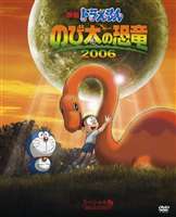 ドラえもん DVD 映画 ドラえもん のび太の恐竜 2006 スペシャル版 ＜初回限定版＞ [DVD]