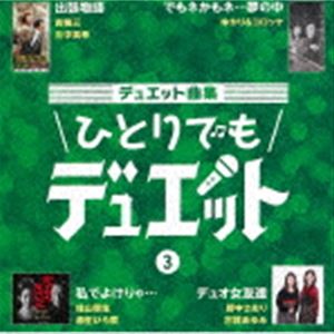 デュエット曲集 ひとりでもデュエット 3 [CD]