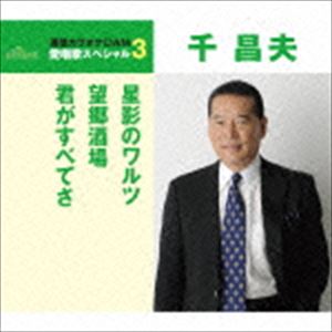 千昌夫 / 星影のワルツ／望郷酒場／君がすべてさ（年内生産限定スペシャルプライス盤） [CD]
