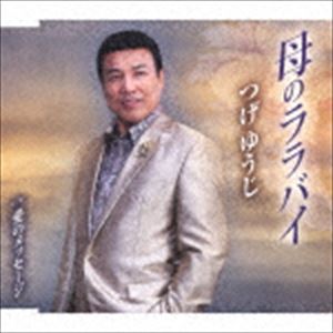 つげゆうじ / 母のララバイ／愛のメッセージ [CD]