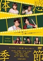 詳しい納期他、ご注文時はお支払・送料・返品のページをご確認ください発売日2012/9/28体感季節 ジャンル 趣味・教養舞台／歌劇 監督 出演 鯨井康介西島顕人河村唯中村龍介小原春香齋藤ヤスカ池端玲名映画監督でも確固たる地位を築いた堀江慶が主催する演劇ユニット“劇団CORNFLAKES”が2012年5月に公演した舞台「体感季節」がDVD化。アイドリング!!!、元SND、元テニミュほか絶大な人気を誇る若手キャストが総出演した話題作!特典映像特典映像数量限定！クリアランス開催中！ 種別 DVD JAN 4562166271343 収録時間 110分 画面サイズ ビスタ カラー カラー 組枚数 1 製作年 2012 製作国 日本 音声 日本語DD（ステレオ） 販売元 ティー・オーエンタテインメント登録日2012/07/12